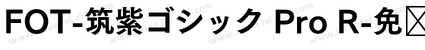 FOT-筑紫ゴシック Pro R字体转换